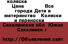 коляска Hartan racer GT › Цена ­ 20 000 - Все города Дети и материнство » Коляски и переноски   . Сахалинская обл.,Южно-Сахалинск г.